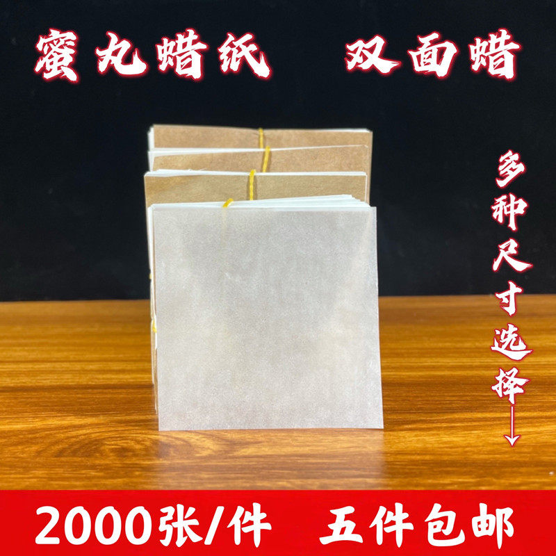 Pill packaging paper honey pill paper wax paper wax paper wax paper traditional Chinese medicine pill wrapping paper 2000 sheets 5 bundles