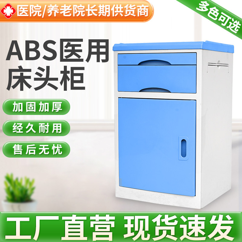 博逸医用床头柜ABS诊所养老院专用医院病床床头柜病房护理床边柜