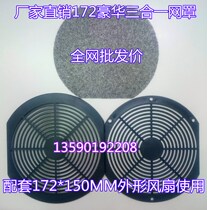 FP-108EX-S1-S B axial fan dust net dust filter net cover 172MM Oval three in one net