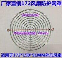 Factory production fan net cover 172x150x51MM fan iron mesh protective net diameter 15cm a large number of spot