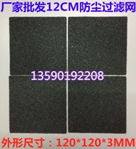 Promotion 120 * 120mm 12CM computer special filter cotton chassis cooling fan filter dust sponge