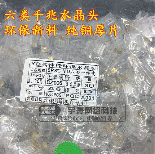 YD network crystal head gigabit unshielded RJ45 eight-core 8P8C network cable six types of crystal head 1000 pieces