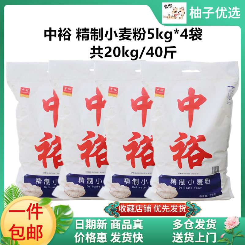 (40 kg) Zhonyu refined wheat flour 5kg*4 bag 20kg General medium-bar flour bun dumplings