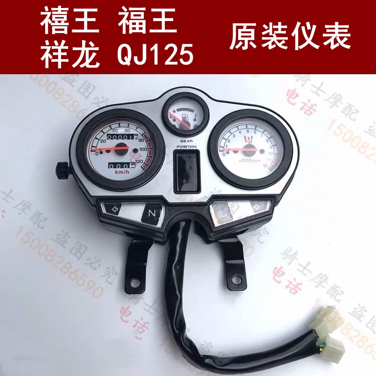 Qianjiang Motorcycle QJ125 Jubilee King 150-12 Fu Wang Xianglong 125-27 Meter Code Gauge Assembly Odometer