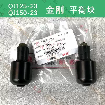 Qianjiang locomotive parts diamond balance block original factory QJ125-23 18 QJ150-23 direction of the choke plug