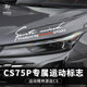 CS75plus car sticker, eyebrow sticker, personalized modification