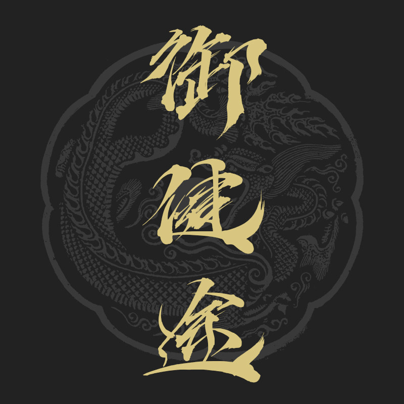 御健途车品
