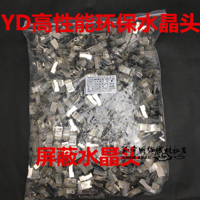 There are up to YD crystal head super five types of shielding network shielding iron shell network line head network line crystal head 1000 a bag