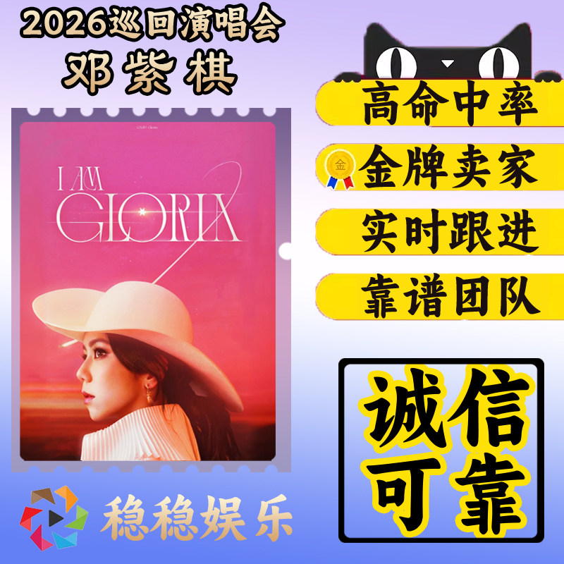 G.E.M.天津コンサートチケット、G.E.M.杭州、重慶、G.E.M.深圳コンサートチケット購入サービス