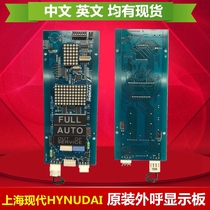 Shanghai modern call BOARD WBVF HIP BOARD CC-910 HYUNDAI call display BOARD