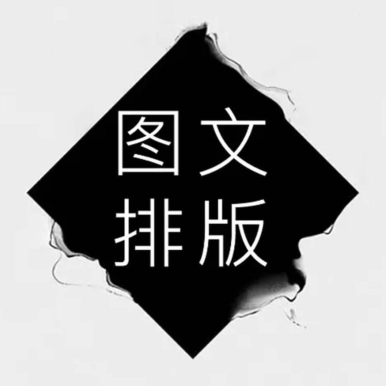 老王图文的LOGO