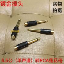 6 35mm transferred lotus female head lotus RCA mother transfer 6 5 Gongan 6 5 mono-track transfer lotus female adapter