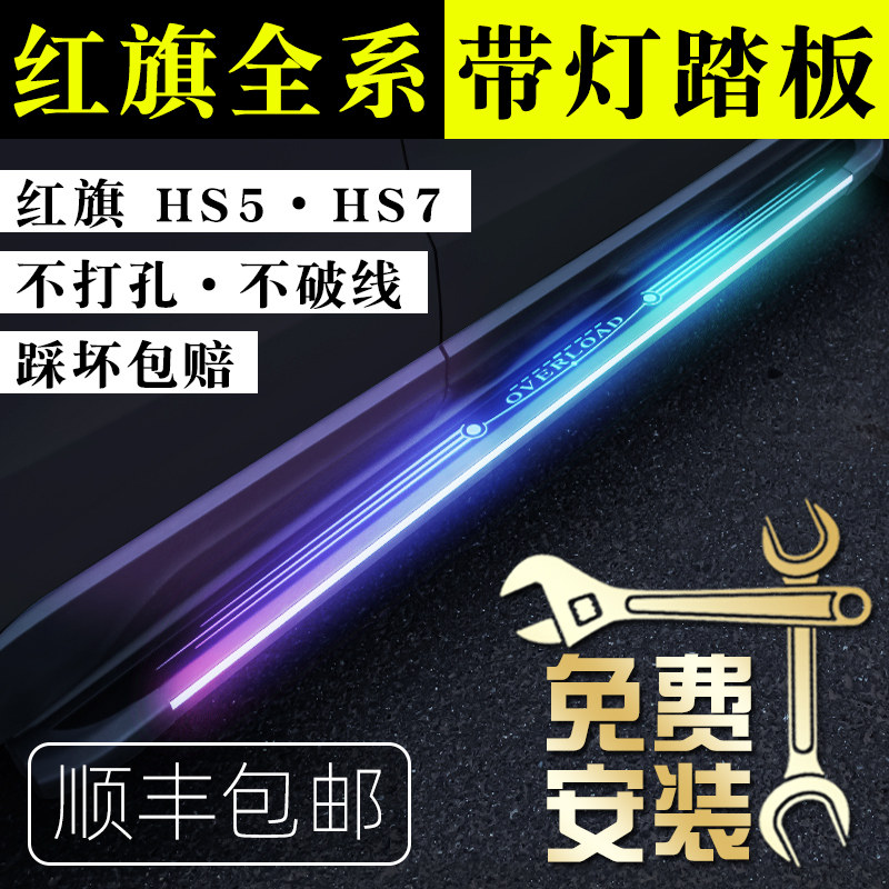 2022 red flag HS5 foot pedal original plant special HS7 Yingbin retrofit fixed LED original dress with lamp pedal 21