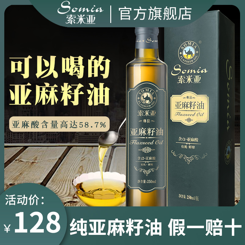 Somia official flagship store organic pure linseed oil cold pressed first-grade fat reduction gold medal edible oil 250ml