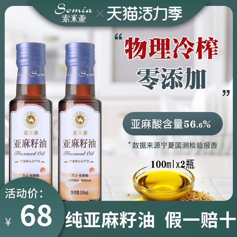 Somia no added pure flaxseed oil cold pressed first grade edible oil Household excellent special price 100ml*2