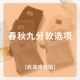 [↓↓↓春秋九分款↓↓↓]