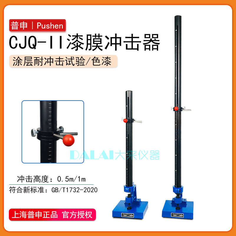 Shanghai Puschen PS2703 CJQ-II Paint Film Impactor 0 5 m 5 m 1 m 1 m Impact Testing Machine Paint Impactor