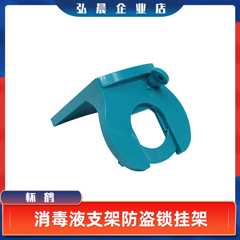 Hand sanitizer disinfectant anti-theft lock hanger bracket fixed frame bed end corridor handrail hanging wall rack soap liquid shelf