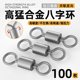 8-character ring eight-character turn ring fishing accessories connector strong tension fishing gear fast fishing supplies Luya