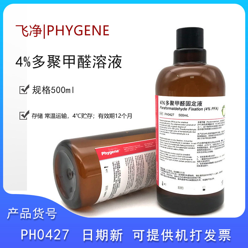 飞净PH0427  4%多聚甲醛溶液PFA组织固定液500ML科研实验