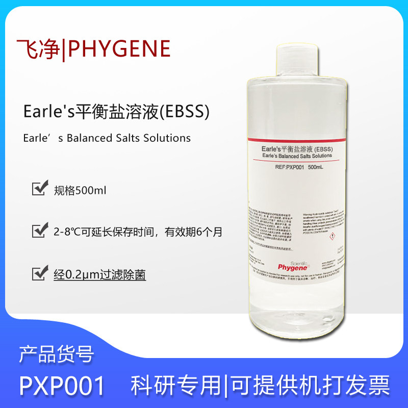 Earle's平衡盐溶液科研实验无菌500ML飞净PXP001