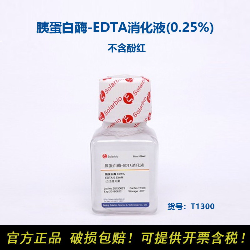 Solarbio索莱宝T1300胰蛋白酶-EDTA消化液(0.25%) 不含酚红