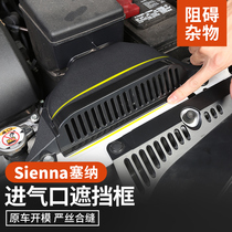 Suitable for Toyota Senna modified engine air inlet flyscreen sienna special air inlet insect protection