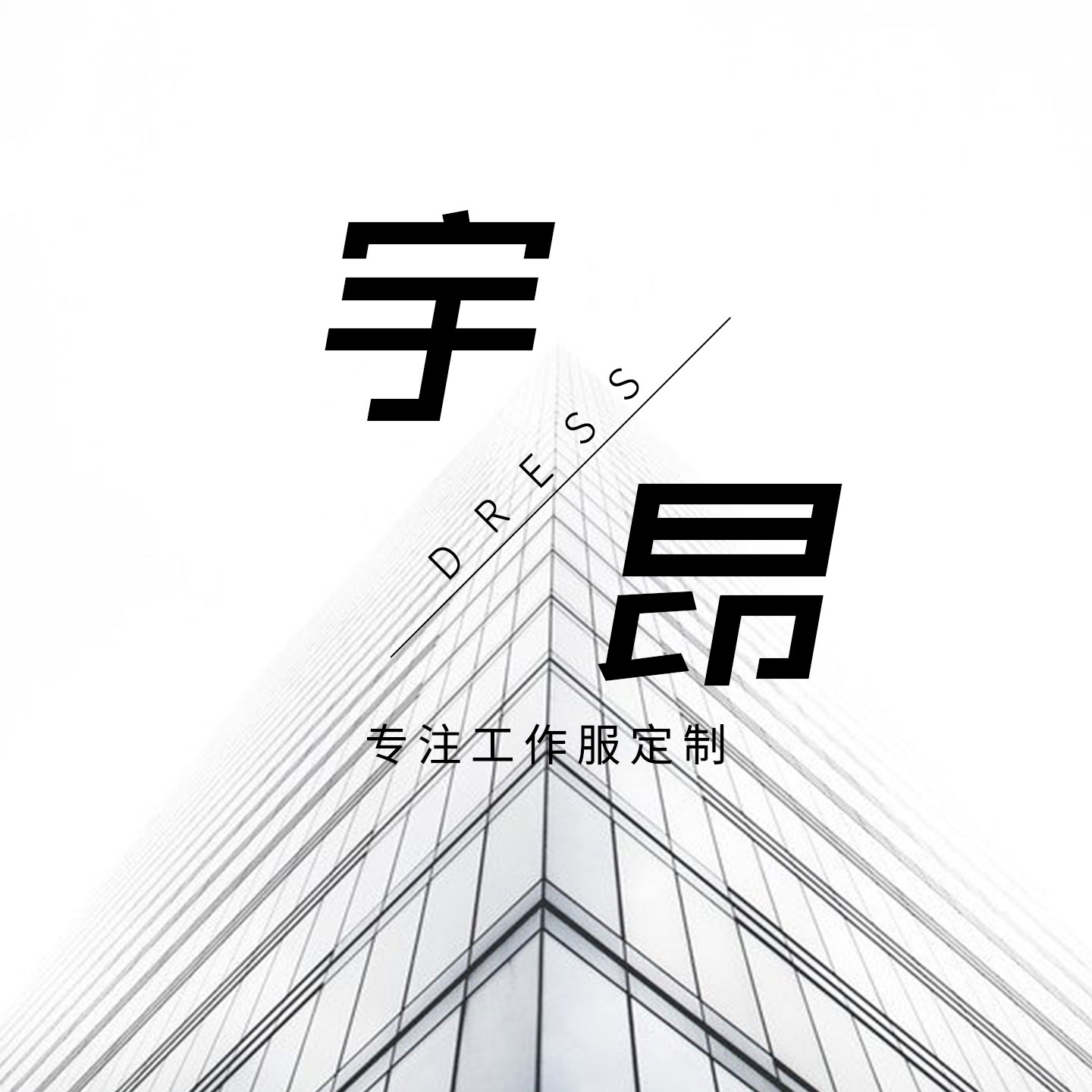 宇昂制衣