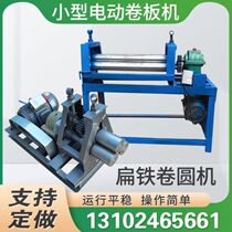 Electric roll-machine small three-roll roll round machine manual iron sheet aluminum leather stainless flat iron hob rolling machine drum machine