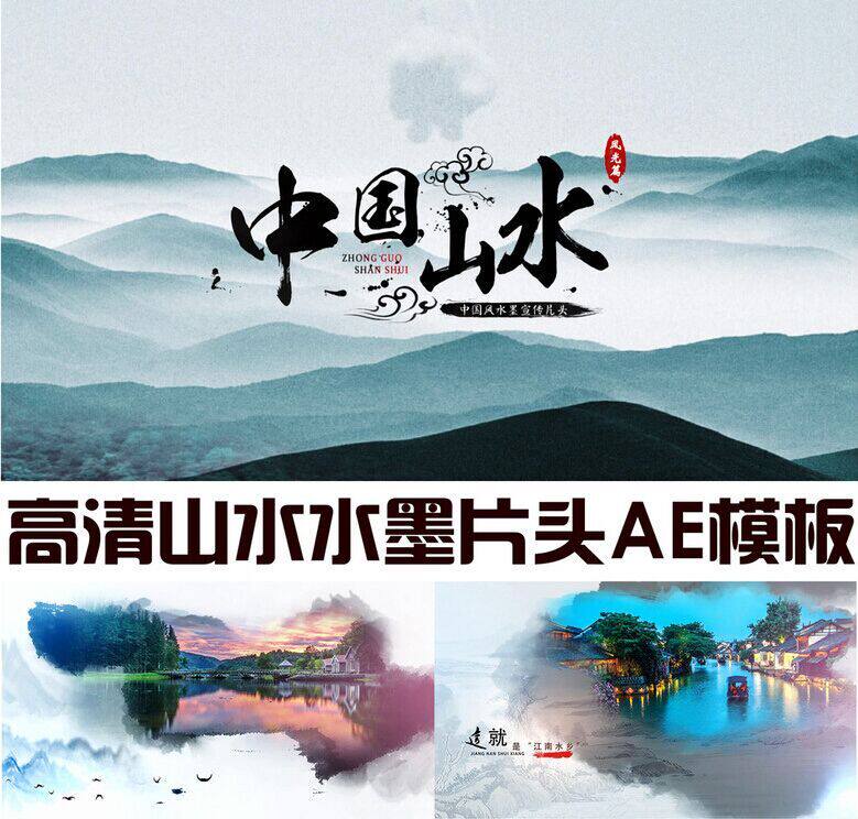优雅大气水墨中国风山水人文艺术视频片头 震撼城市旅游绿色茶叶风景宣传片 ae模板 8.3