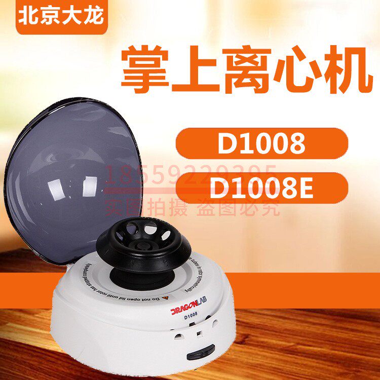 Beijing Dalong D1008 D1008E mini laboratory handheld centrifuge special serum separation instrument