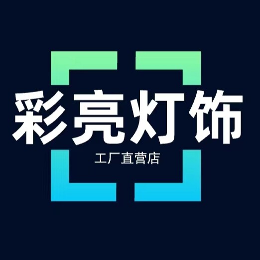彩亮灯饰店