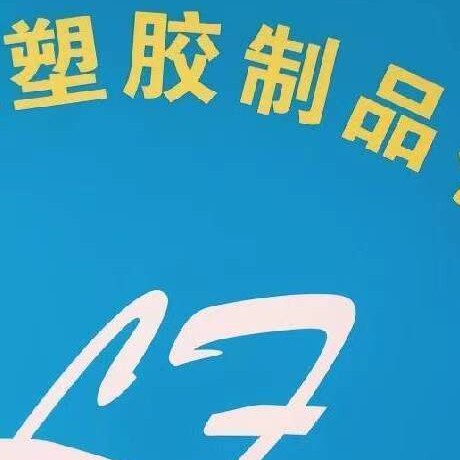 龙帆塑胶材料