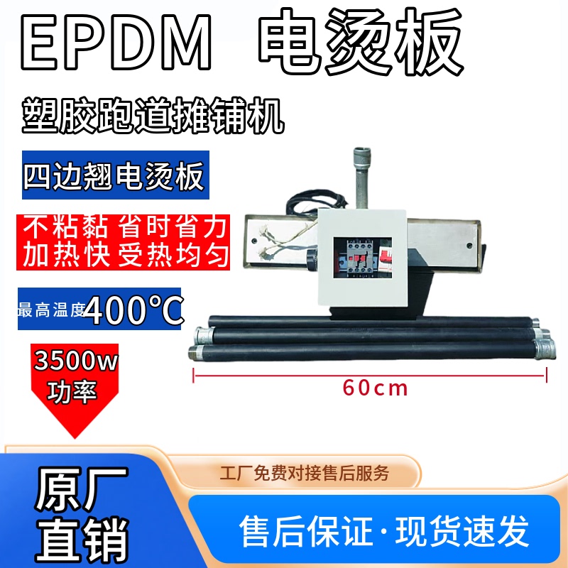 Colorful Granular Epdm Electric Heating Plate for Plastic Track, Heating Plate for Playground Construction, Electric Heating Trowel, Electric Trowel