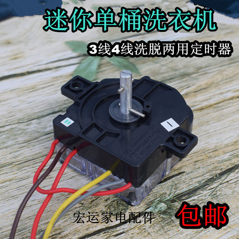 Washing Machine Timer 4 Lines 3 Wire Small Duck Timing Switch Mini Single Barrel Eluted Washing Machine Accessories