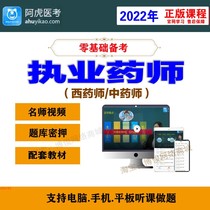 A Hu Medical Examination 2022 Practicing Pharmacist Chinese and Western Pharmacist Examination Video Courseware Course Question Bank Question Bank Simulation