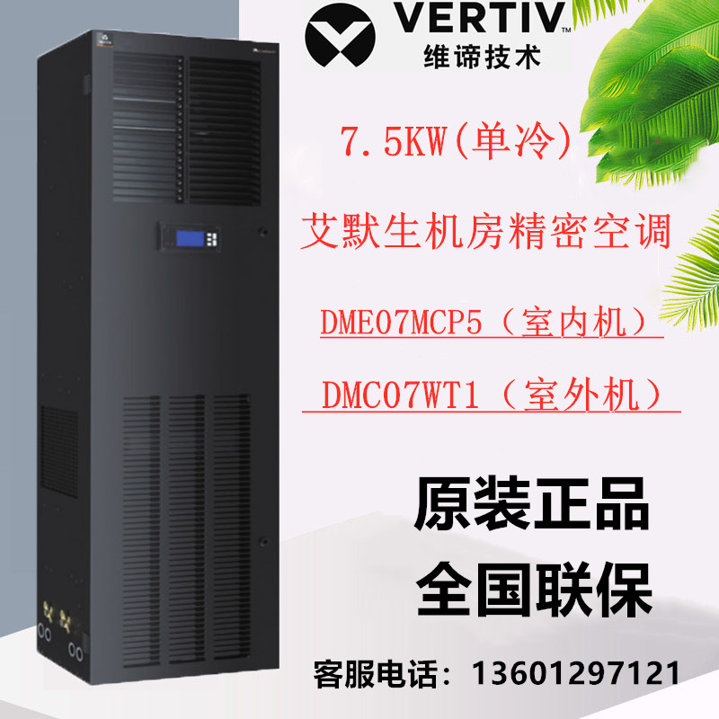 Vicisme Emerson Room Precision Air Conditioning 7 5KW Single Cold DME07MCP5 DMC07WT1 Room Special 3P