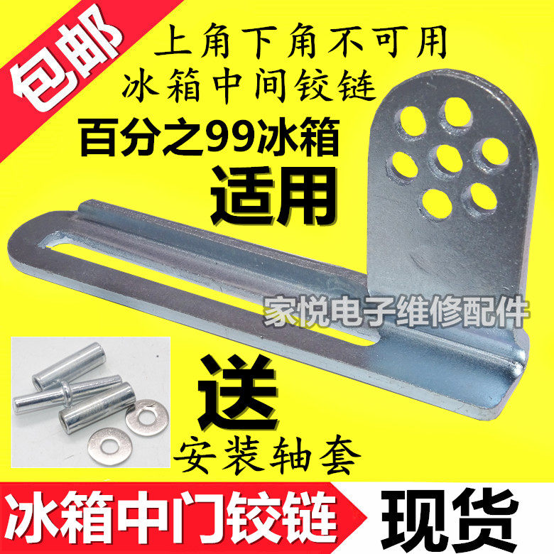 Universal household refrigerator door hinge door shaft hinge door hook universal modified universal middle door hinge accessories