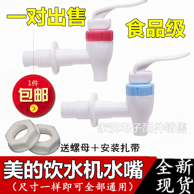 Universal beauty MYD718S-X water dispenser tap accessories water switch water outlet nozzle switch hot and cold pair