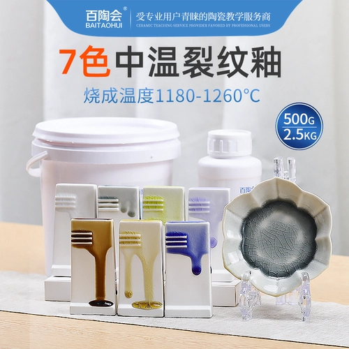 百陶会 Cracked Glaze Ceramic Glaze Средняя температурная глазурь Керамическая стержня керамическая цветовая глазурная глазурь.