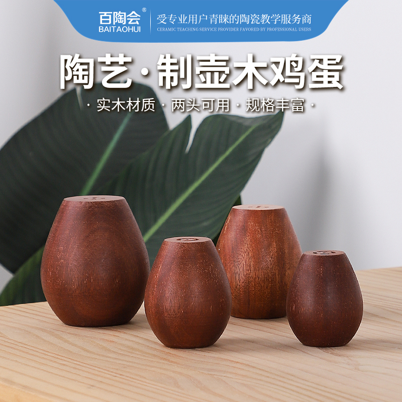 Baitao Ceramic Tools Handmade Pot Making Round Mouth Wooden Egg Teapot Teacup Perfectly Round Wooden Repair Tool 4-Piece Set