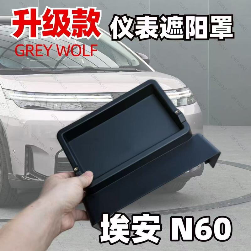 Specially Designed Instrument Sunshade for Aion N60, Effective in Blocking Strong Sunlight and Providing Clear Vision, Modification Accessory Specially Designed Instrument Sunshade for Aion N60, Effective in Blocking Strong Sunlight and Providing Clear Vision, Modification Accessory