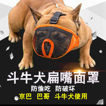 Anti-stealing bulldog French Doo British Doo Song Lion Jing Babago mask Mask mouth cover Flat face short mouth dog mouth cover