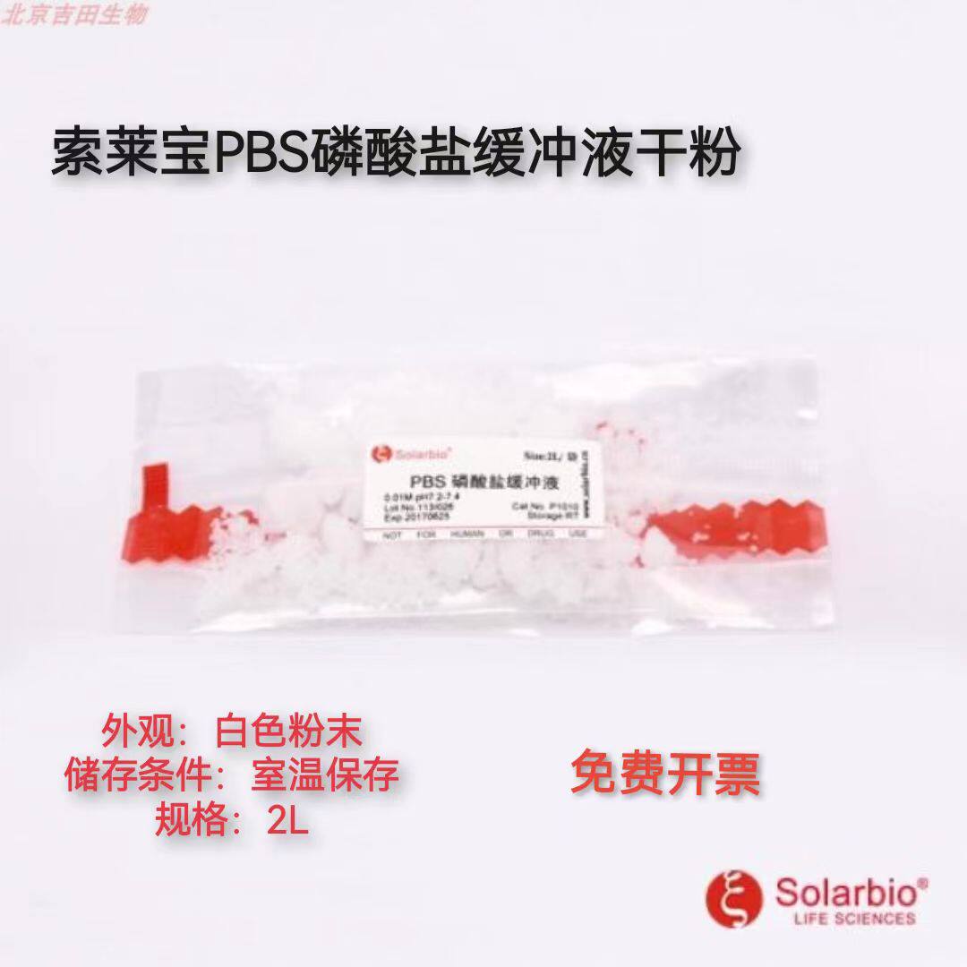 PBS缓冲液干粉 0.01M 1XPBS 10XPBS 0.1M 磷酸盐缓冲液 [索莱宝]
