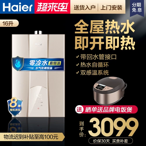 Haier 16-литровый и холодный газовый багатор с немедленно, чтобы мыть постоянную температуру Три труб из большой воды JSQ25-13R5BW
