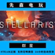 Steam Genuine Stellaris China Region Activation Code Cdkey Pc Genuine Chinese Game