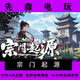 Steam sect origin Eastern Era genuine national CDK ready stock PC game Cultivation of Immortality