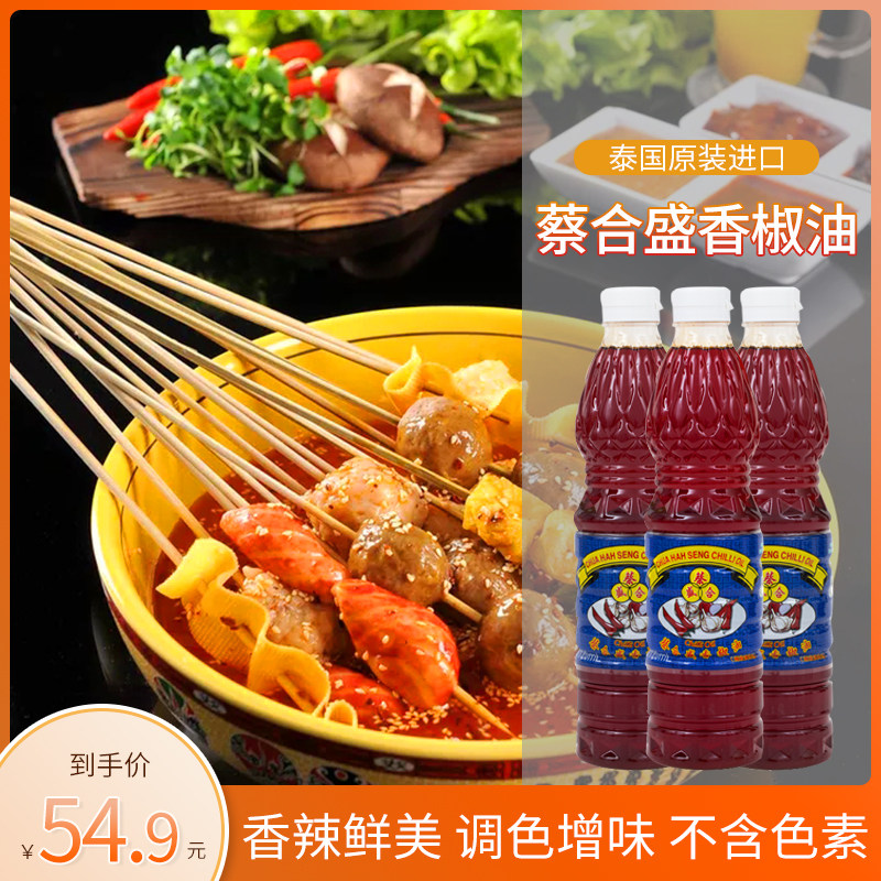 Cai Hesheng chili oil Thai-style top chili oil 720ml*3 bottles of chili paste Tom Yum soup red soup coloring ingredients