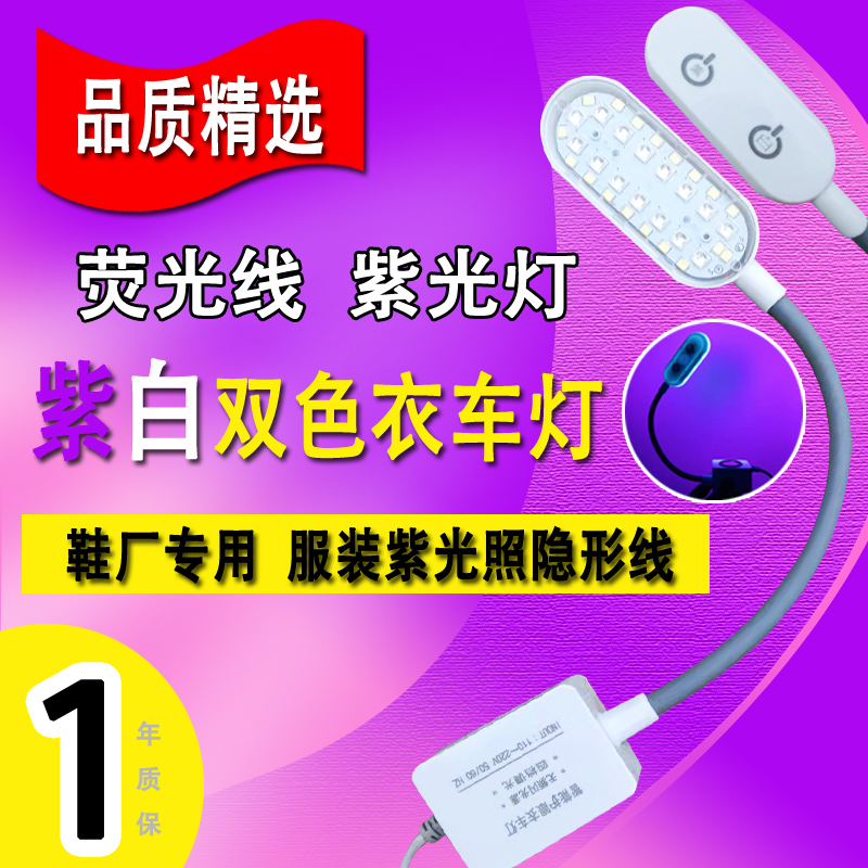 Led Touch-Controlled Purple Fluorescent Light Sewing Machine Light Dual-Color White Light Purple Light Blue Light Shoe Machine Shoe Factory Invisible Light