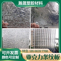 Transparent acrylic plate Customized milk white stripe plate stone ripple bark grain corrugated shell textured frosted custom processing